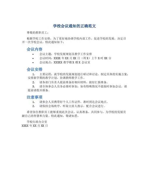 学校会议通知的正确范文