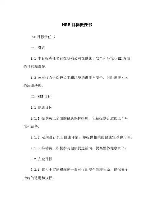 HSE目标责任书