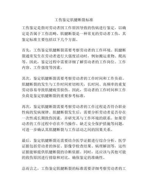 工伤鉴定肌腱断裂标准