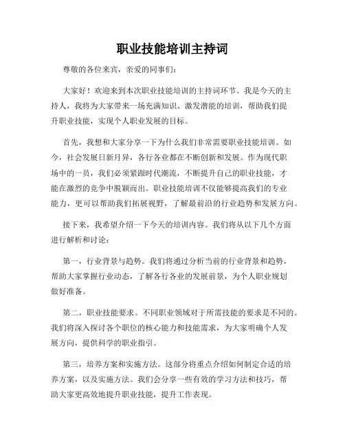 职业技能培训主持词