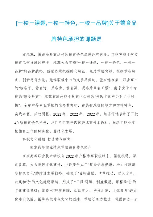 [一校一课题,一校一特色,,一校一品牌]关于德育品牌特色承担的课题是