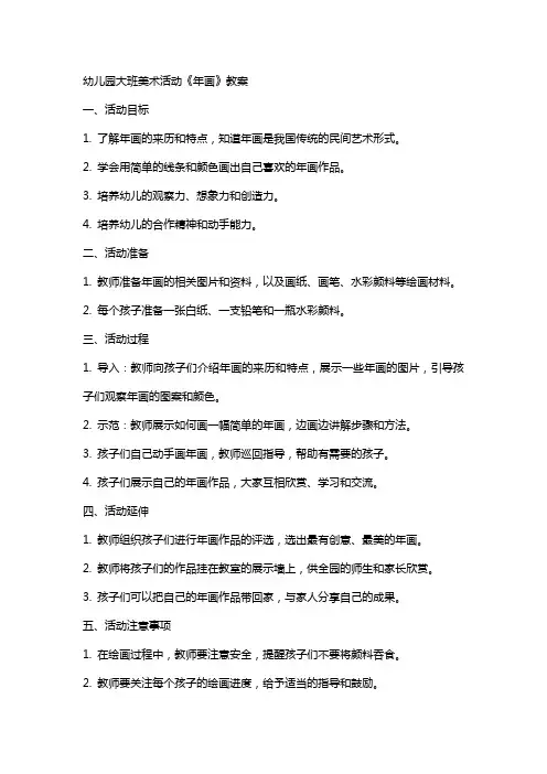幼儿园大班美术活动《年画》教案
