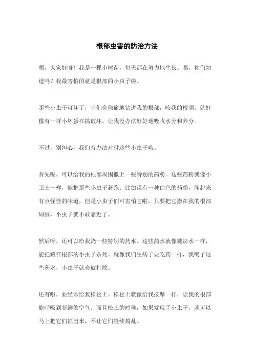 根部虫害的防治方法