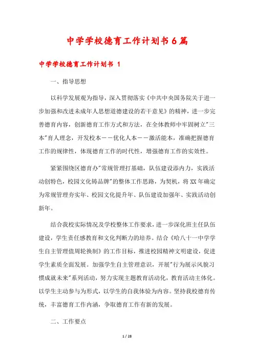 中学学校德育工作计划书6篇
