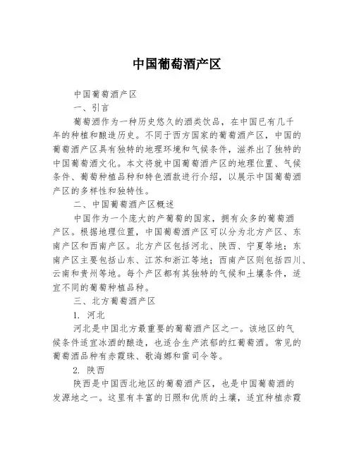 中国葡萄酒产区