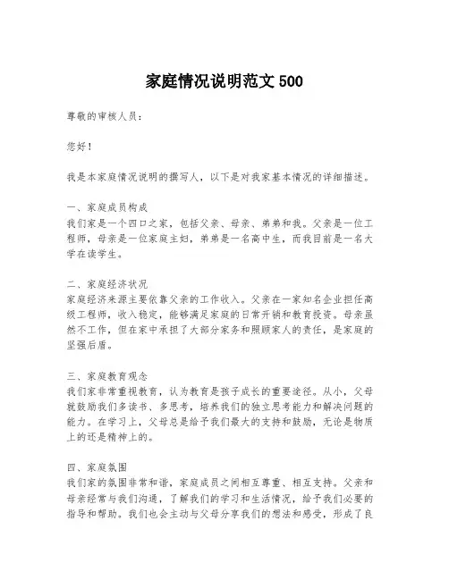 家庭情况说明范文500