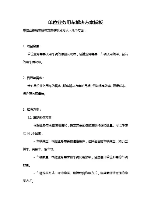 单位业务用车解决方案模板