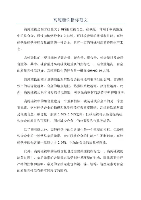 高纯硅铁指标范文