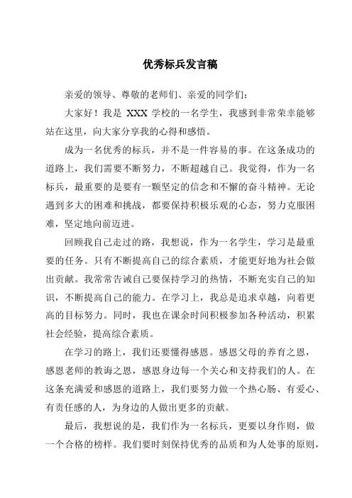 优秀标兵发言稿