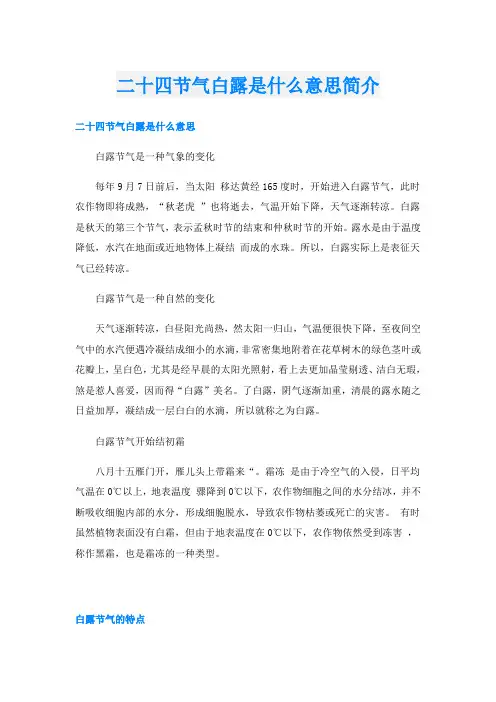 二十四节气白露是什么意思简介