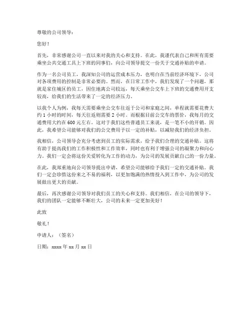 申请交通补贴申请书范本