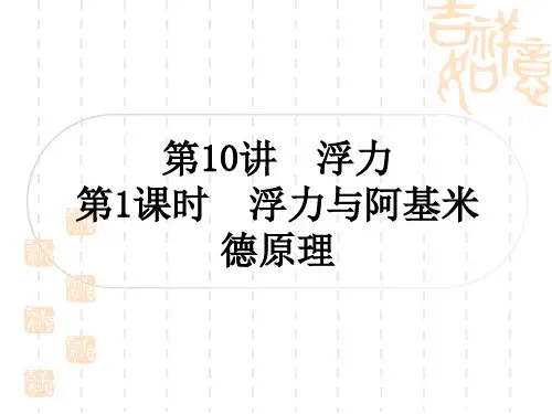 人教版初中毕业九年级中考物理 教材系统复习 第10讲 浮力 第1课时 浮力与阿基米德原理