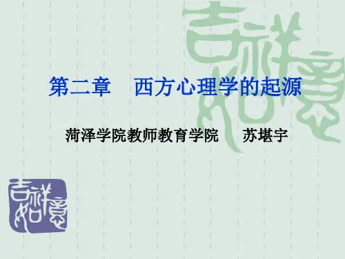 2第二章  西方心理学的起源