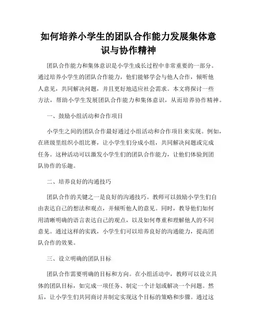 如何培养小学生的团队合作能力发展集体意识与协作精神