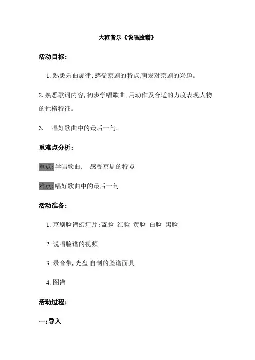 幼儿园大班音乐《说唱脸谱》教案