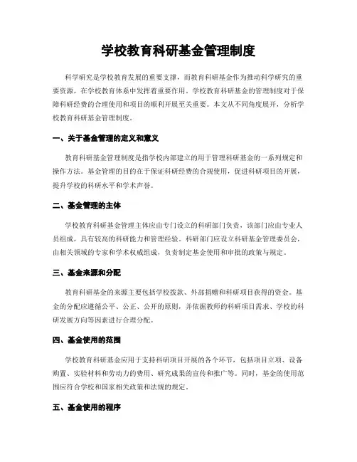 学校教育科研基金管理制度