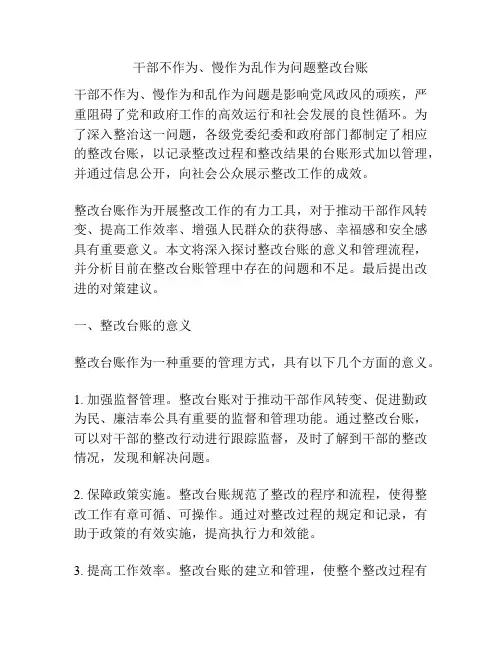 干部不作为、慢作为乱作为问题整改台账