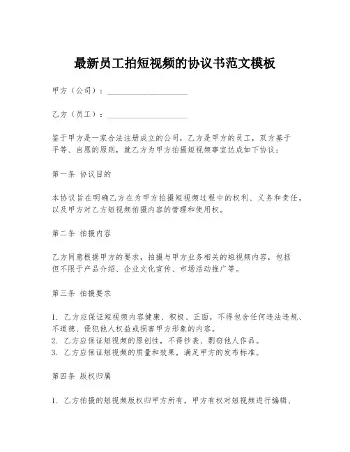 最新员工拍短视频的协议书范文模板