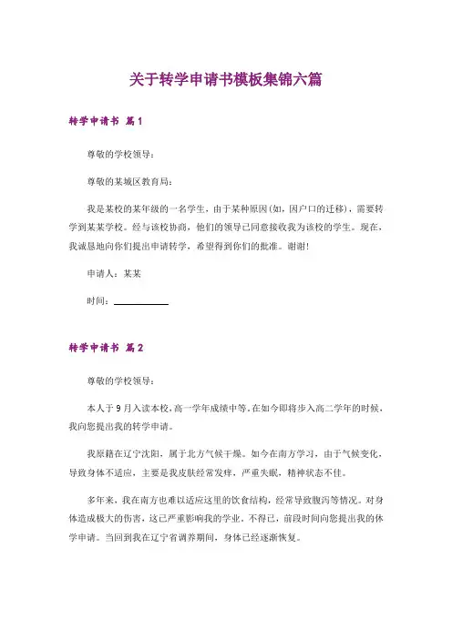 关于转学申请书模板集锦六篇