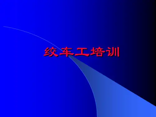 提升机工培训课件