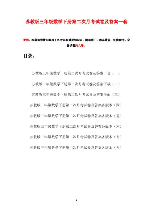 苏教版三年级数学下册第二次月考试卷及答案一套(八套)