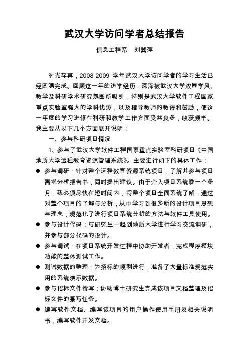 武汉大学访问学者总结报告