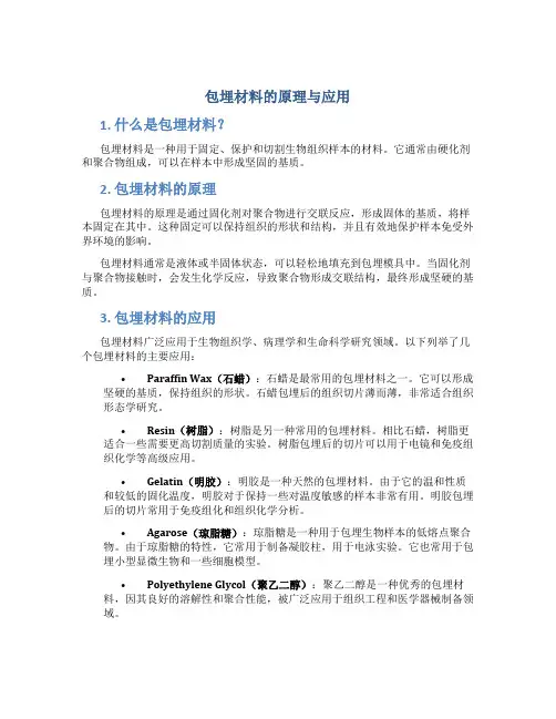 包埋材料的原理与应用