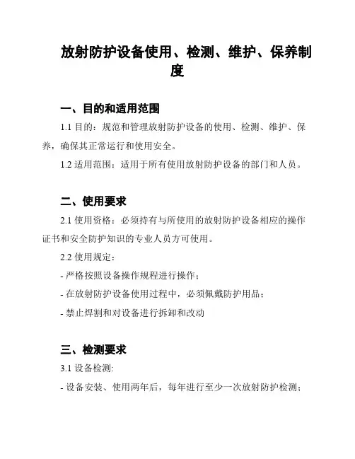 放射防护设备使用、检测、维护、保养制度