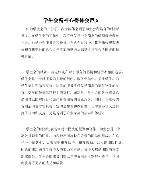 学生会精神心得体会范文