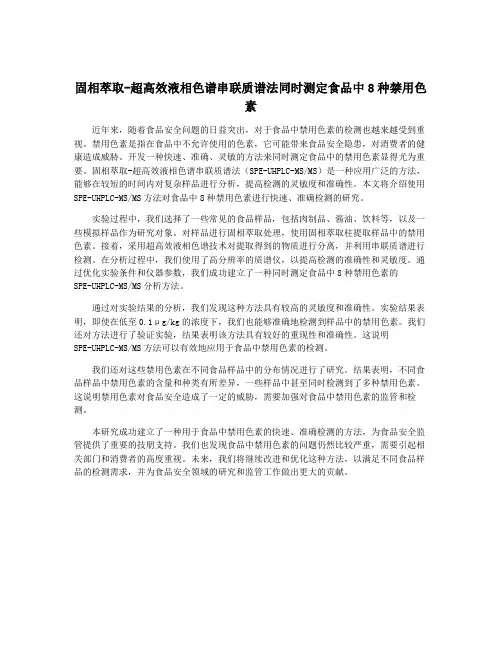 固相萃取-超高效液相色谱串联质谱法同时测定食品中8种禁用色素