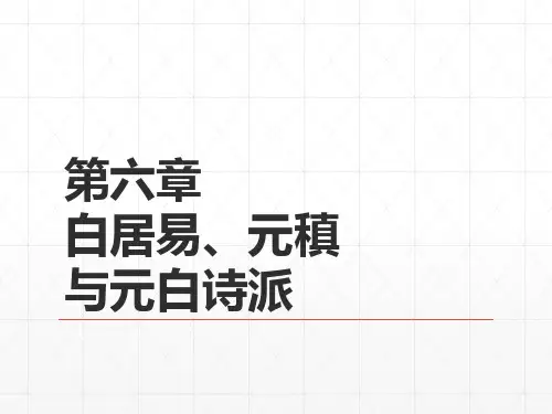 《中国古代文学史》(第二版) 07第四编  隋唐文学  第六章  白居易、元稹与元白诗派