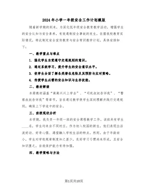 2024年小学一年级安全工作计划模版（五篇）