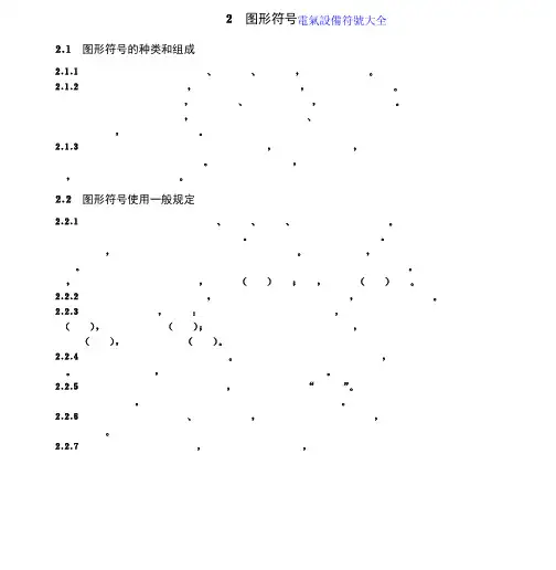 电气设备符号大全(一)
