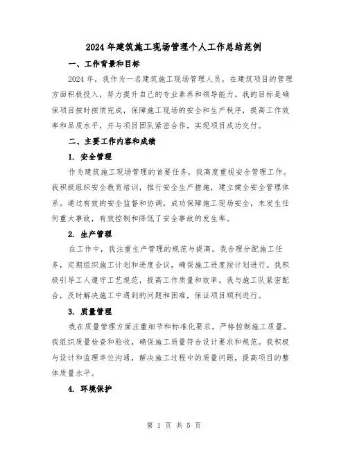 2024年建筑施工现场管理个人工作总结范例(2篇)