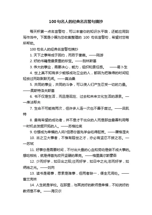 100句名人的经典名言警句摘抄