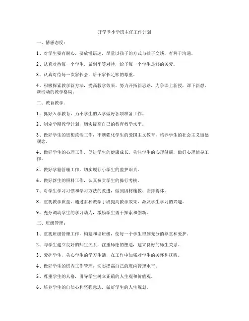 开学季小学班主任工作计划