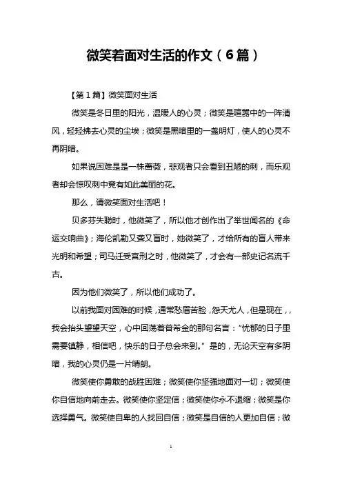 微笑着面对生活的作文(6篇)