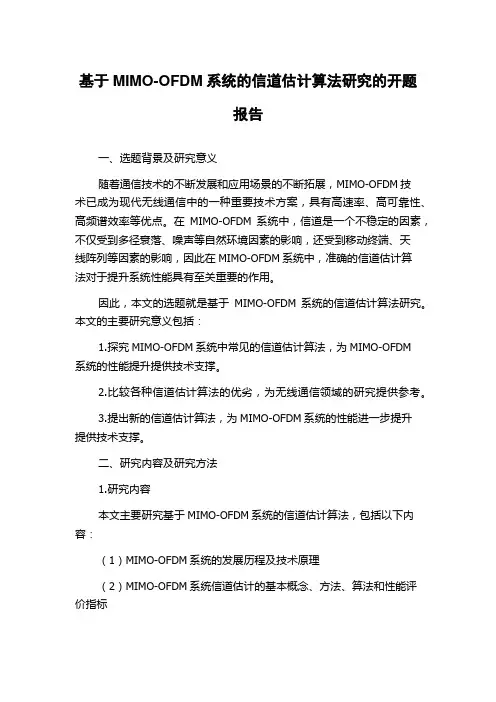 基于MIMO-OFDM系统的信道估计算法研究的开题报告