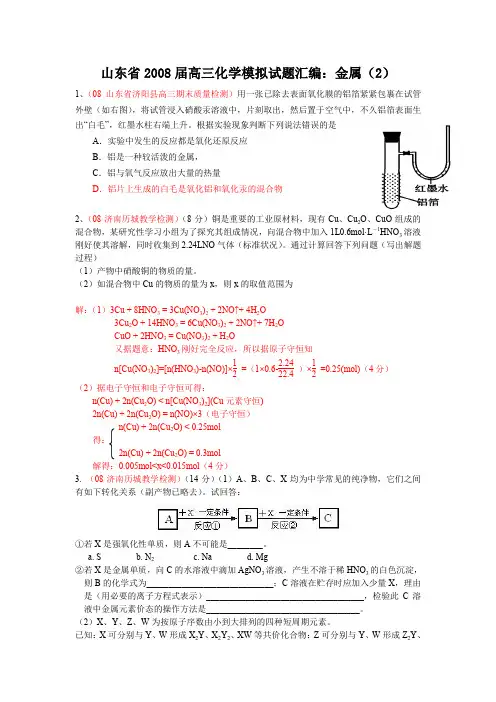 2008届高三化学模拟试题汇编金属