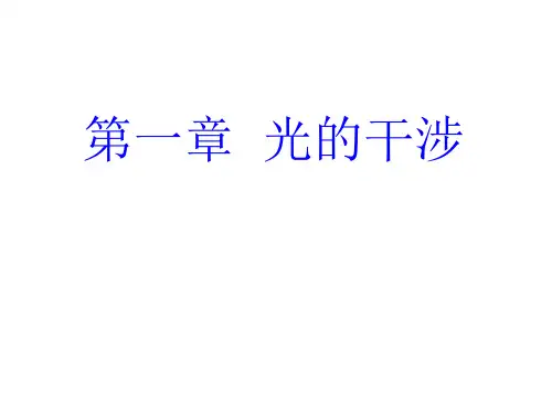 第一章光干涉