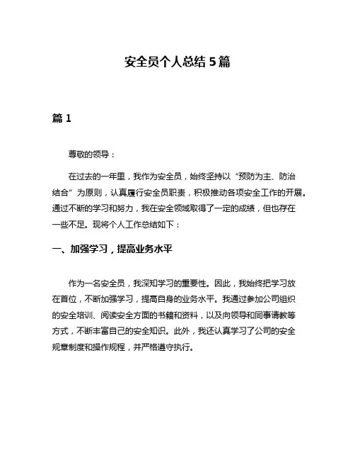 安全员个人总结5篇