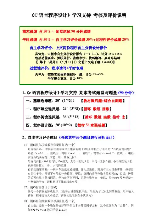 2014c语言程序设计学习支持考核评价说明(新)