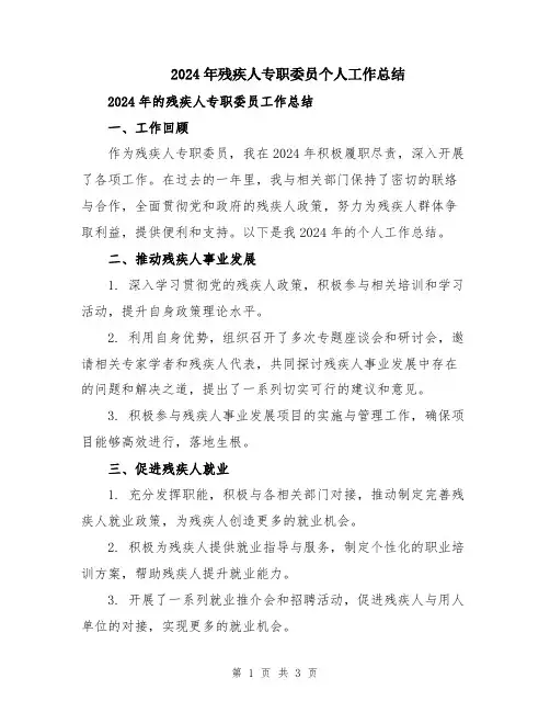 2024年残疾人专职委员个人工作总结