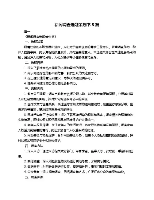新闻调查选题策划书3篇