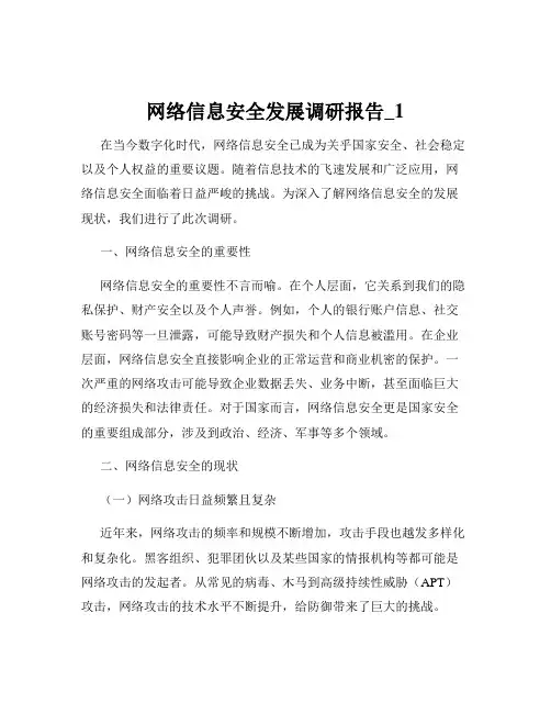 网络信息安全发展调研报告_1