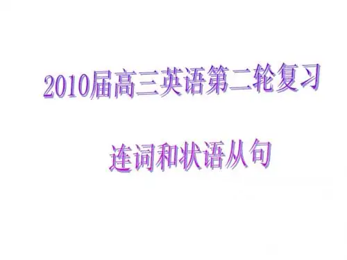 2010连词&状语从句