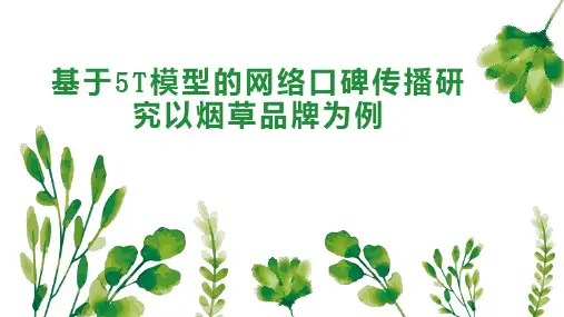 基于5T模型的网络口碑传播研究以烟草品牌为例