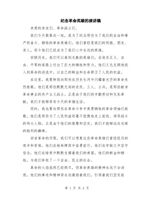 纪念革命英雄的演讲稿