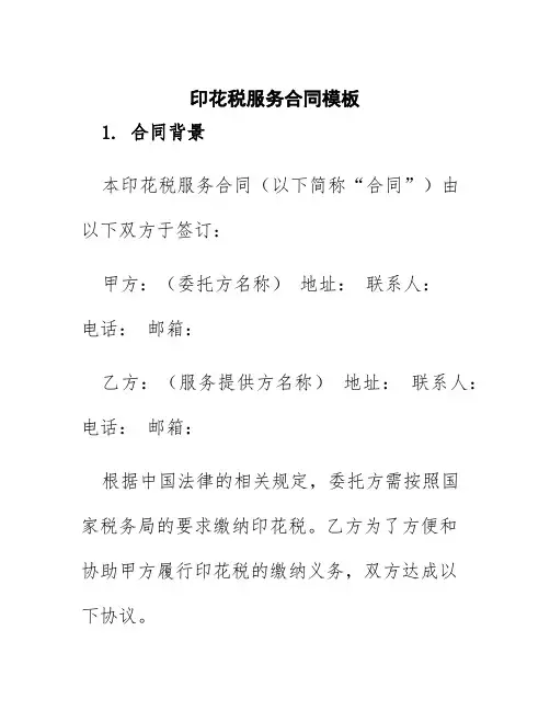 印花税服务合同模板