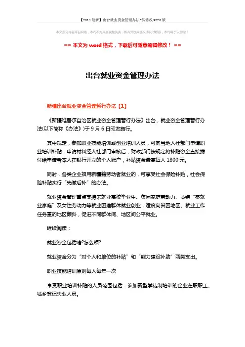 【2018最新】出台就业资金管理办法-易修改word版 (10页)